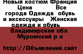 Новый костюм Франция › Цена ­ 3 500 - Все города Одежда, обувь и аксессуары » Женская одежда и обувь   . Владимирская обл.,Муромский р-н